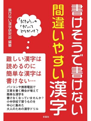 cover image of 書けそうで書けない間違いやすい漢字